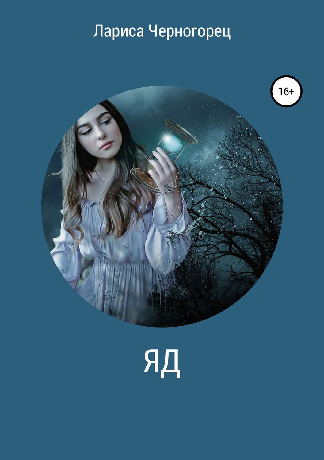 Обложка книги «Яд»