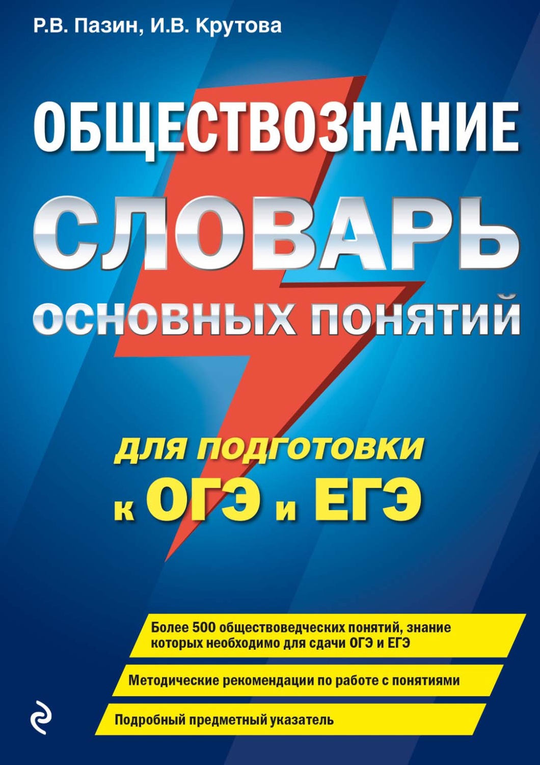 Обложка книги «Обществознание. Словарь основных понятий для подготовки к ОГЭ и ЕГЭ»