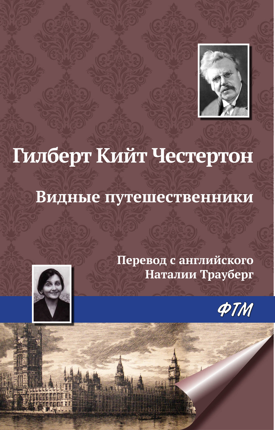 Обложка книги «Видные путешественники»