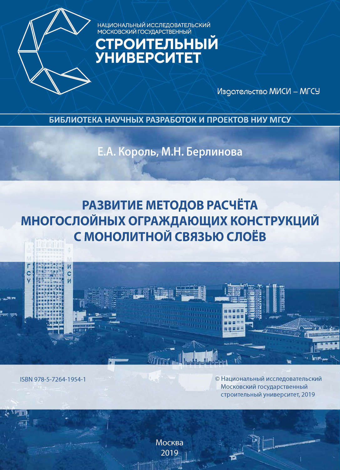 Обложка книги «Развитие методов расчёта многослойных ограждающих конструкций с монолитной связью слоёв»