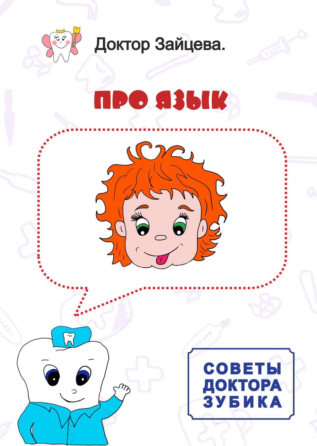 Обложка книги «Советы Доктора Зубика. Про язык»