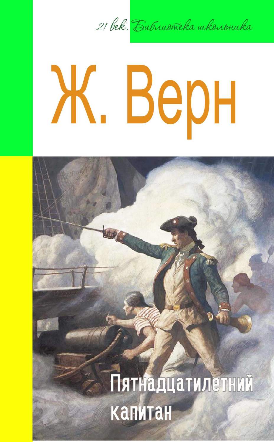 Обложка книги «Пятнадцатилетний капитан (адаптированный пересказ)»
