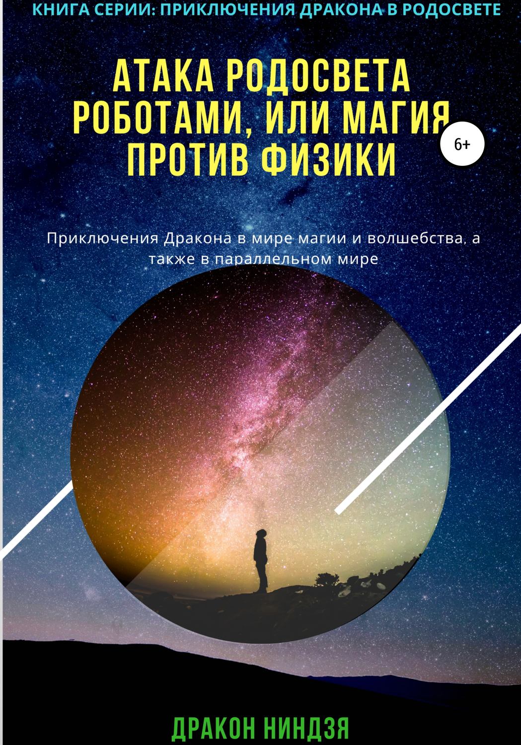 Обложка книги «Атака РодоСвета роботами, или Магия против Физики»