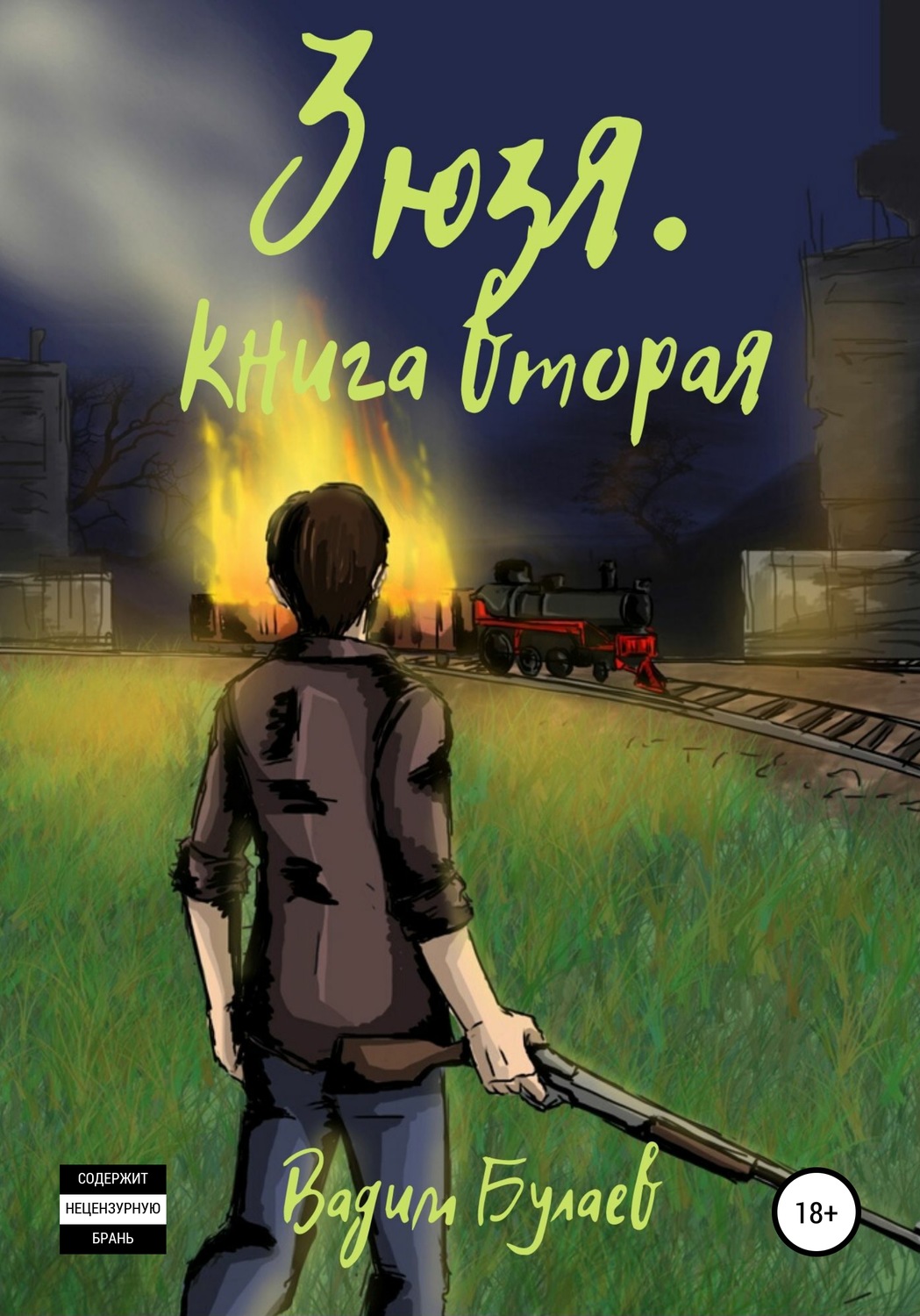Обложка книги «Зюзя. Книга вторая»