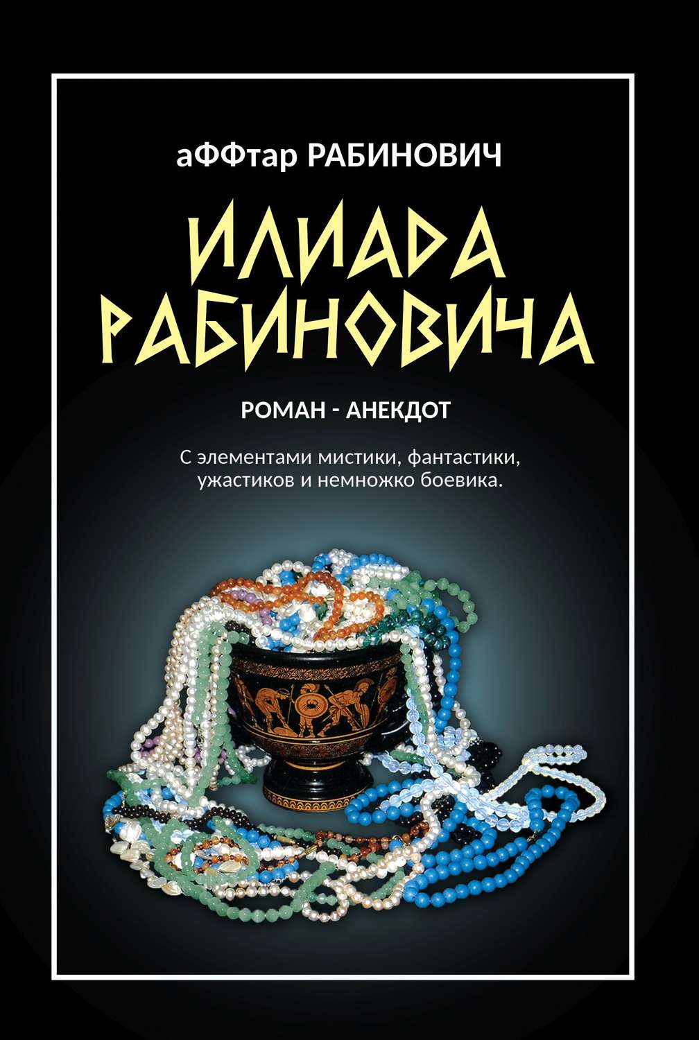 Обложка книги «Илиада Рабиновича»