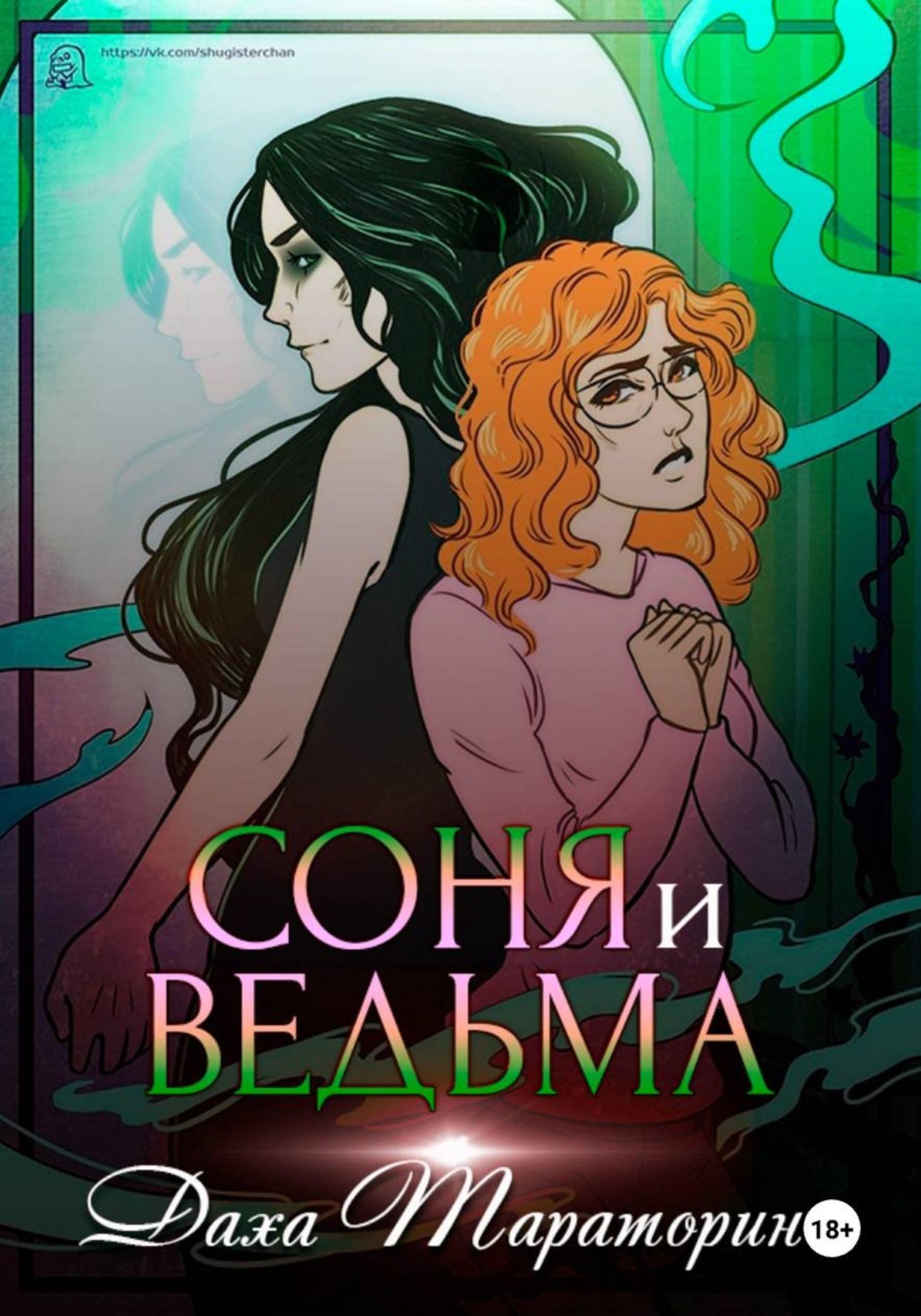Обложка книги «Соня и ведьма»