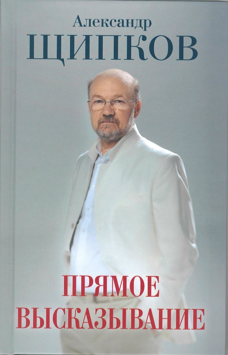 Обложка книги «Прямое высказывание»