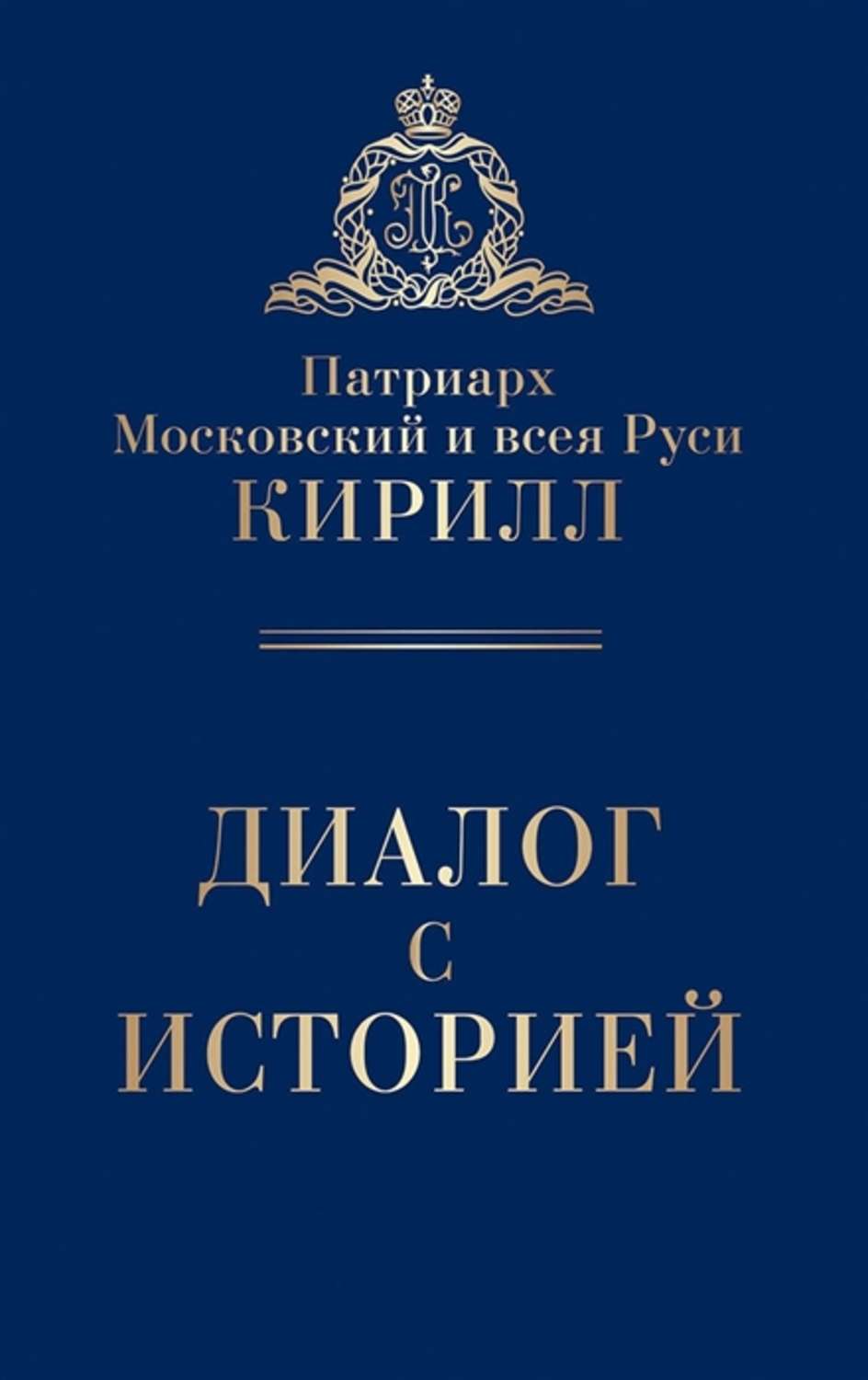 Обложка книги «Диалог с историей (сборник)»