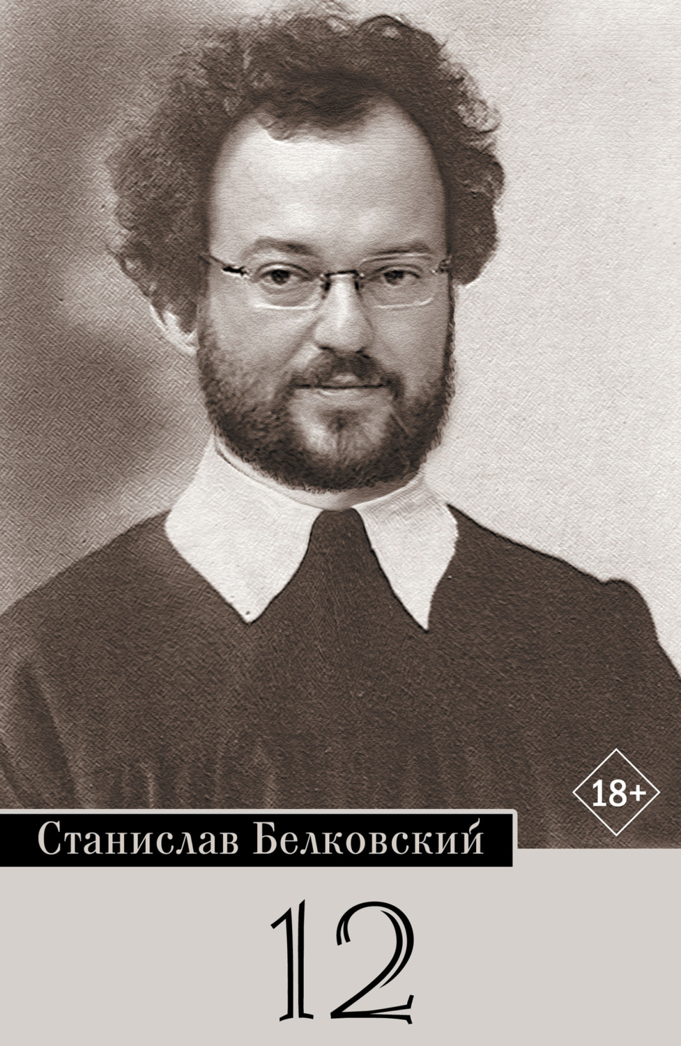 Обложка книги «12/Брейгель»