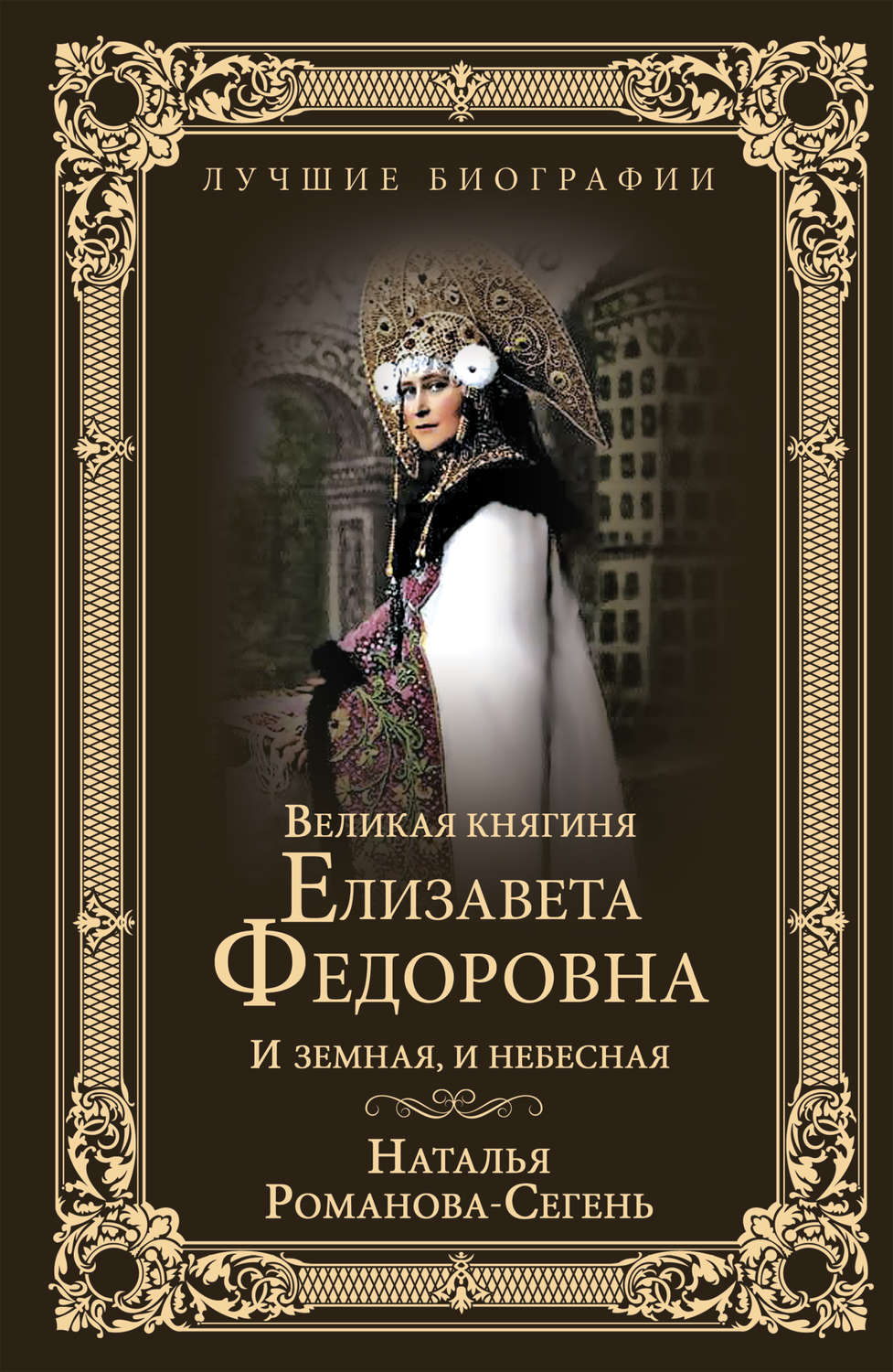 Обложка книги «Великая княгиня Елизавета Федоровна. И земная, и небесная»