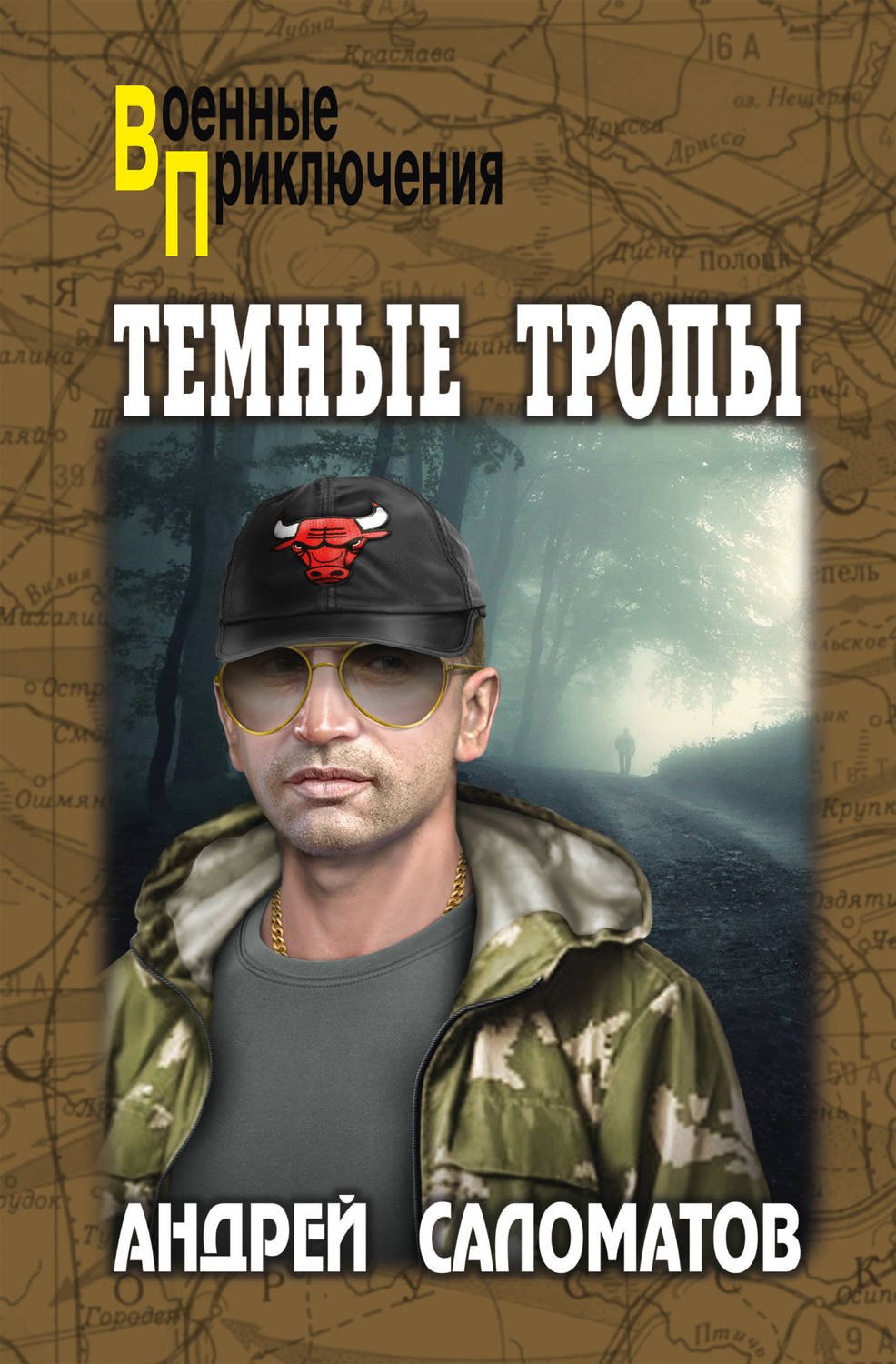 Обложка книги «Темные тропы»