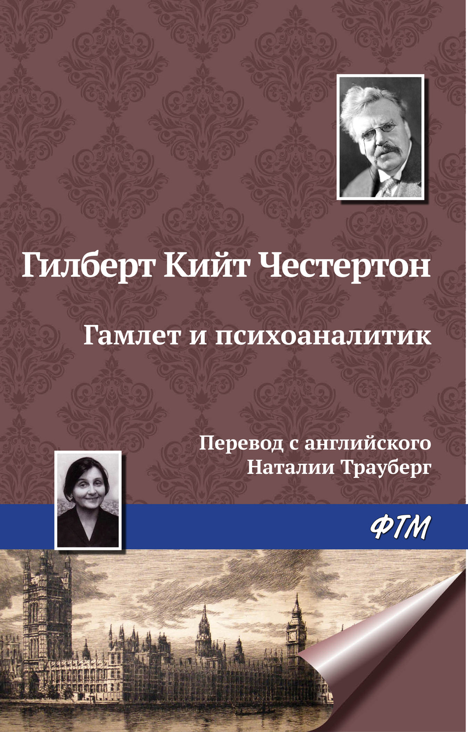 Обложка книги «Гамлет и психоаналитик»