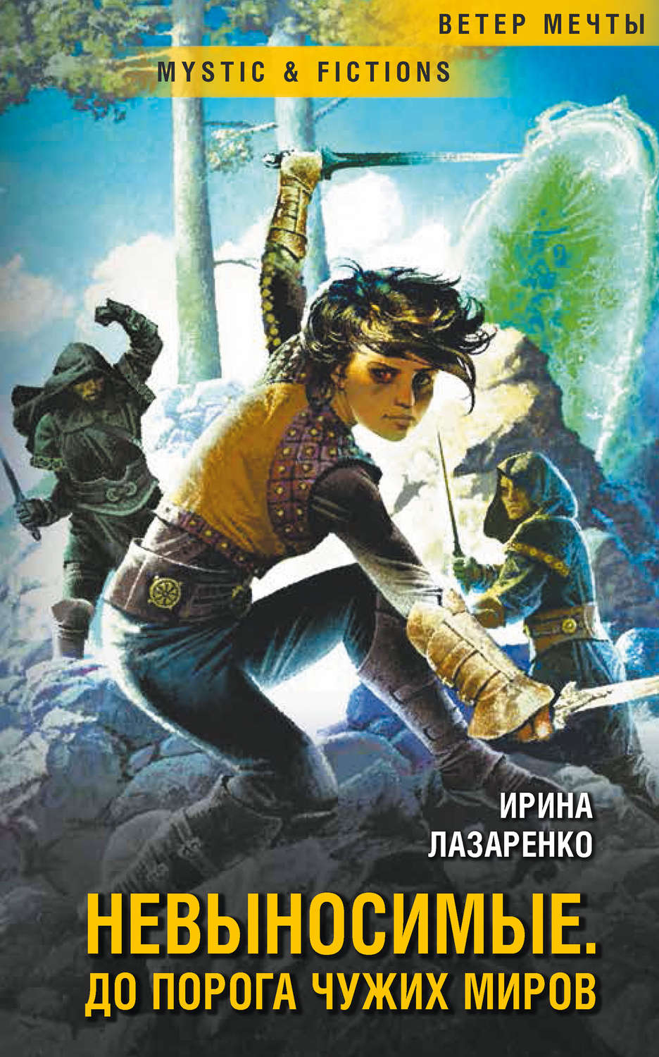 Обложка книги «Невыносимые. Дорога до чужих миров»