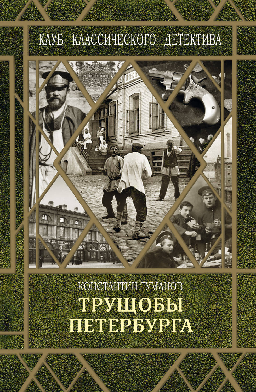 Обложка книги «Трущобы Петербурга»
