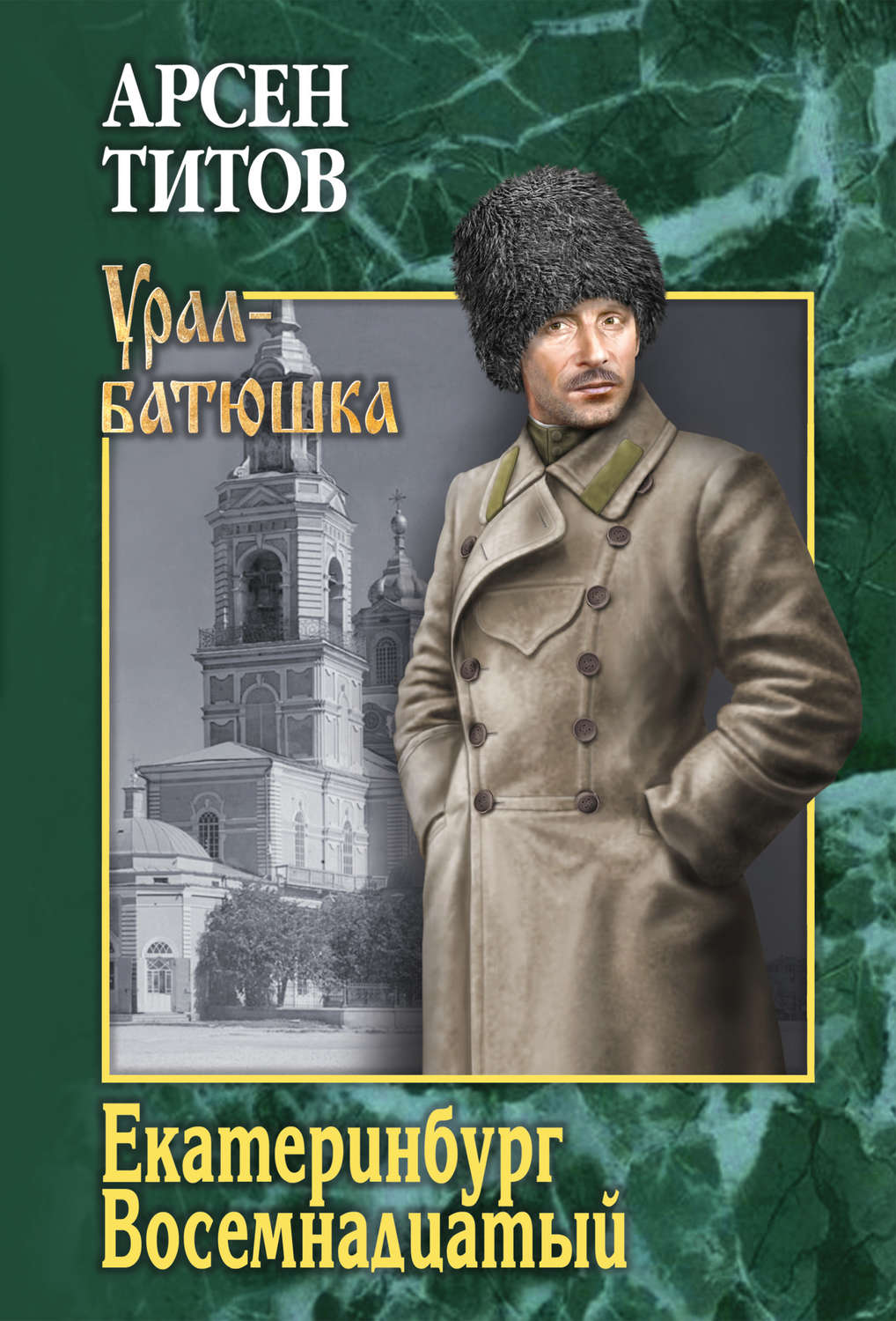 Обложка книги «Екатеринбург Восемнадцатый (сборник)»