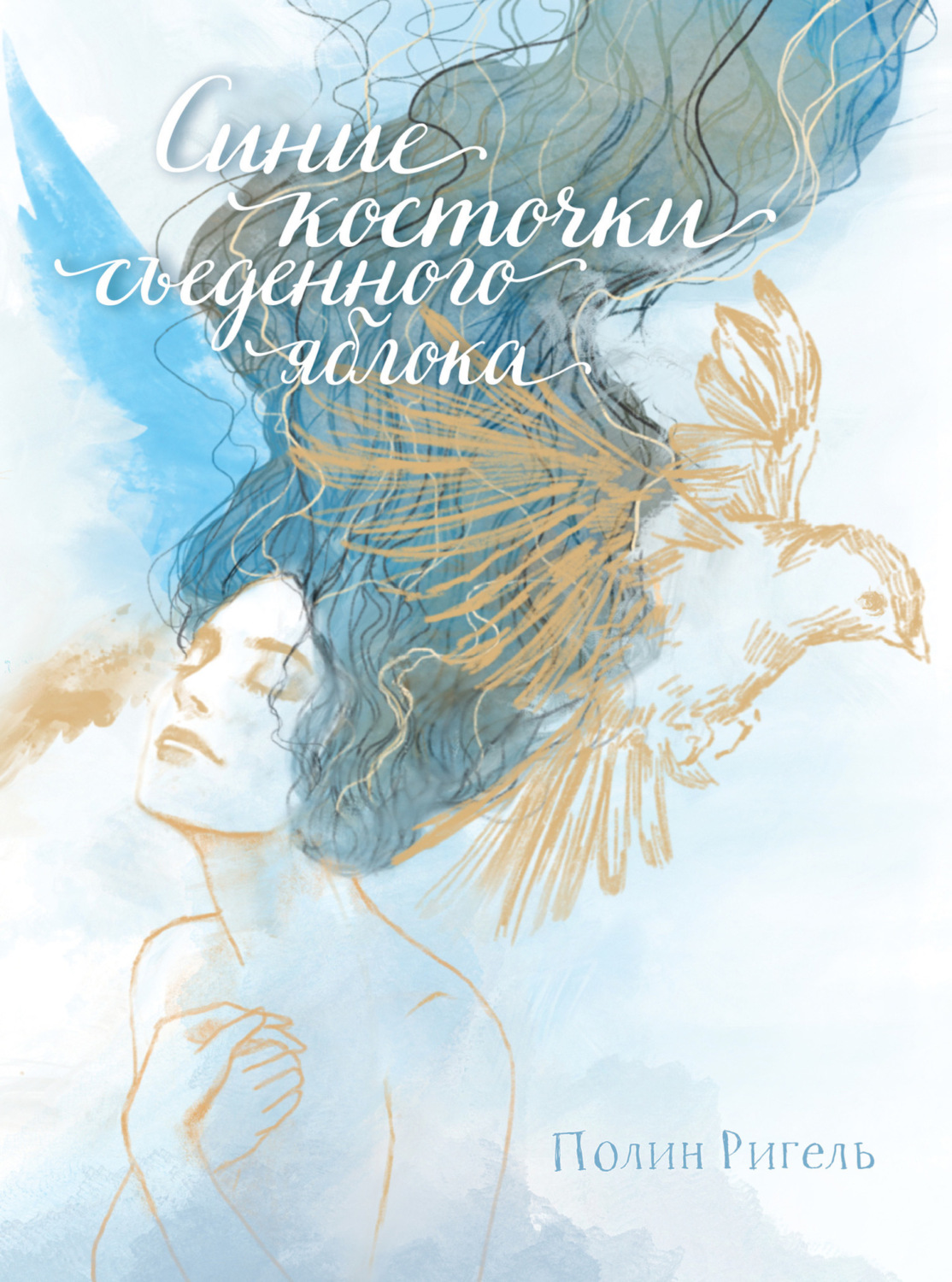 Обложка книги «Синие косточки съеденного яблока»