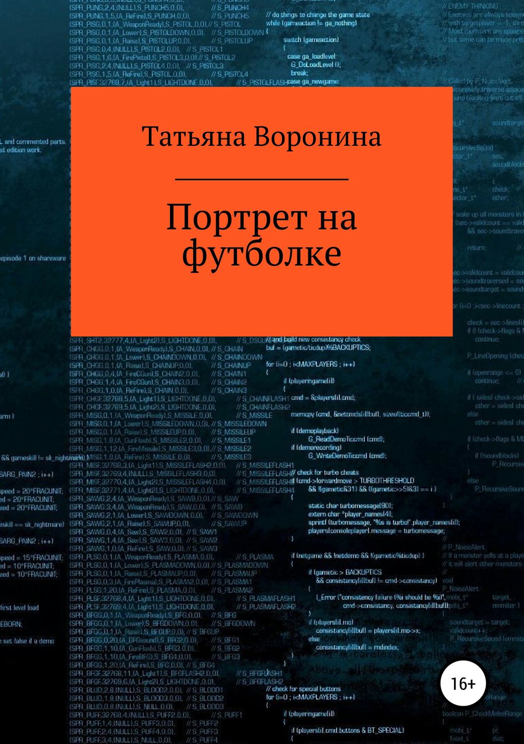 Обложка книги «Портрет на футболке»