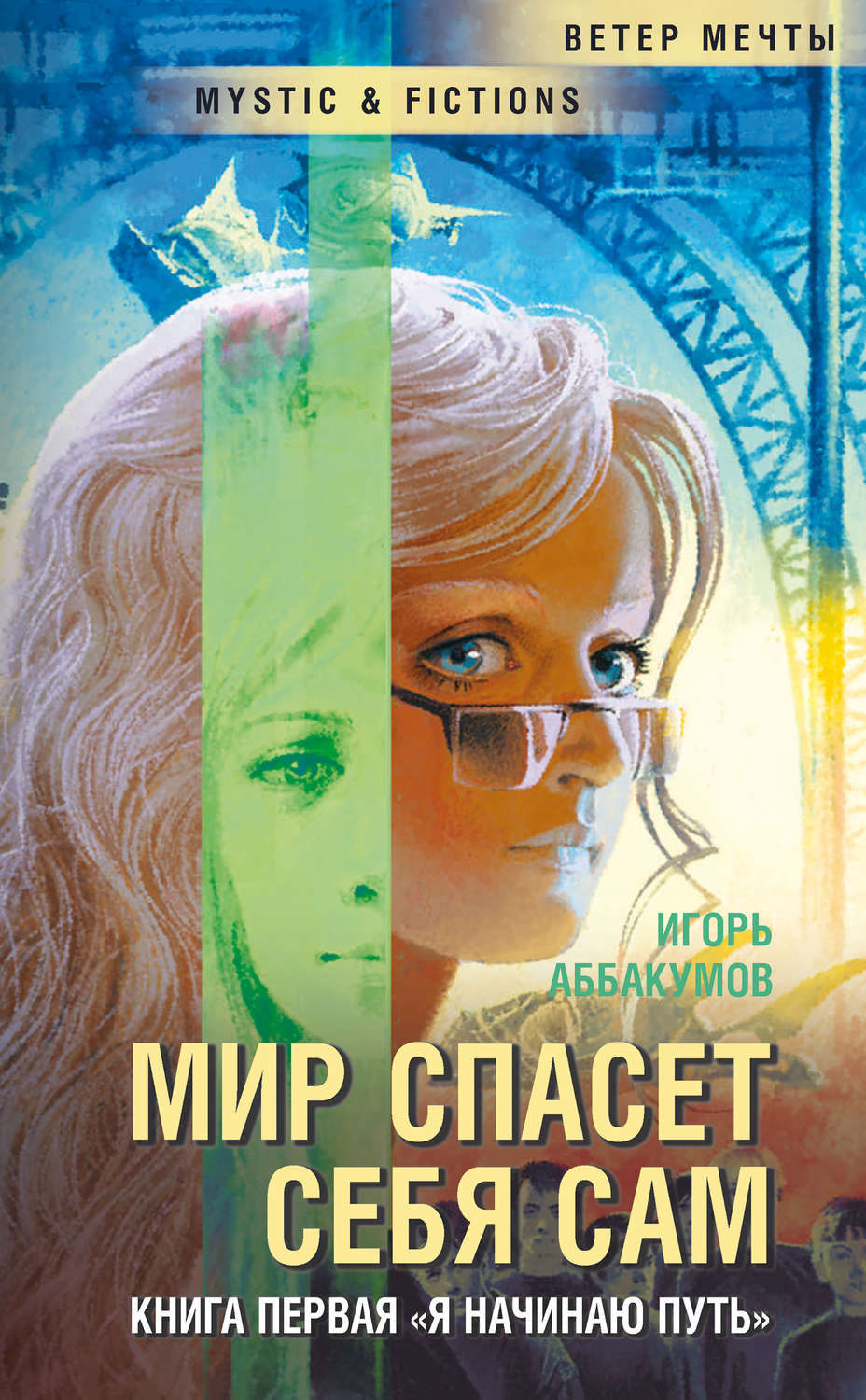Обложка книги «Я начинаю путь…»