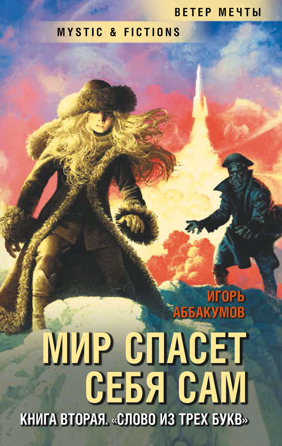 Обложка книги «Слово из трех букв»
