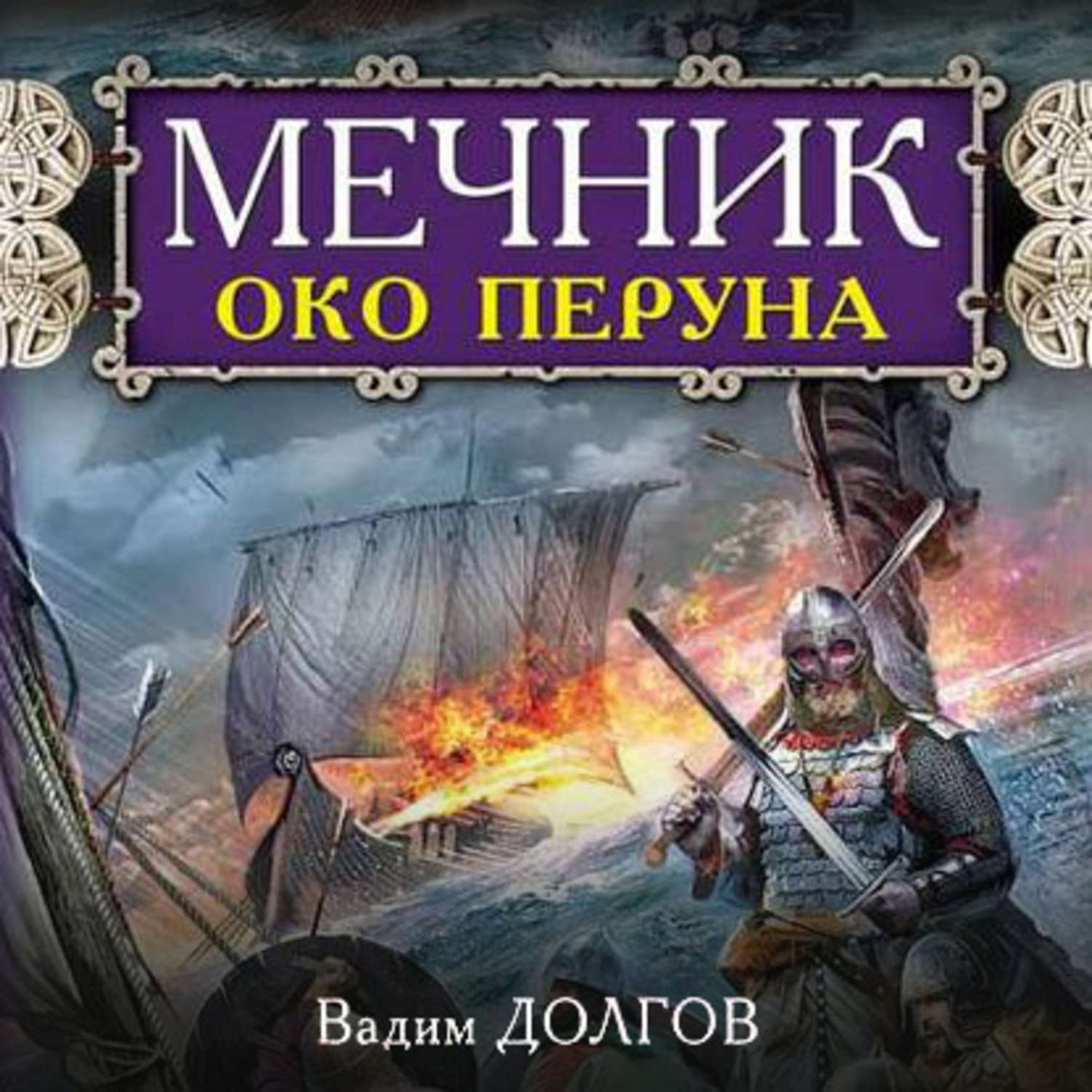 Обложка книги «Мечник. Око Перуна»