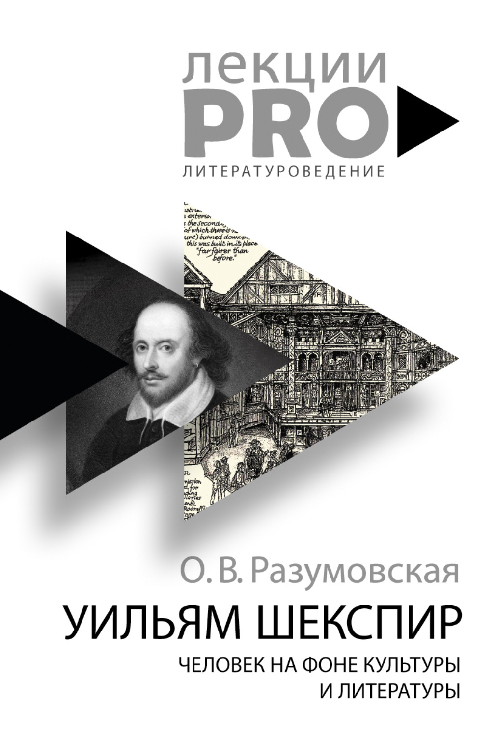 Обложка книги «Уильям Шекспир. Человек на фоне культуры и литературы»