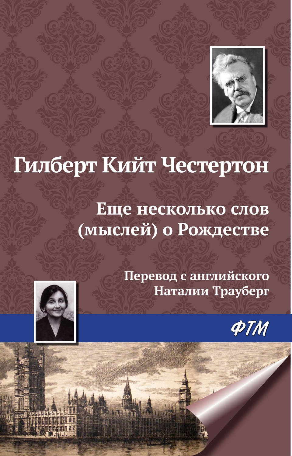 Обложка книги «Еще несколько мыслей о Рождестве»