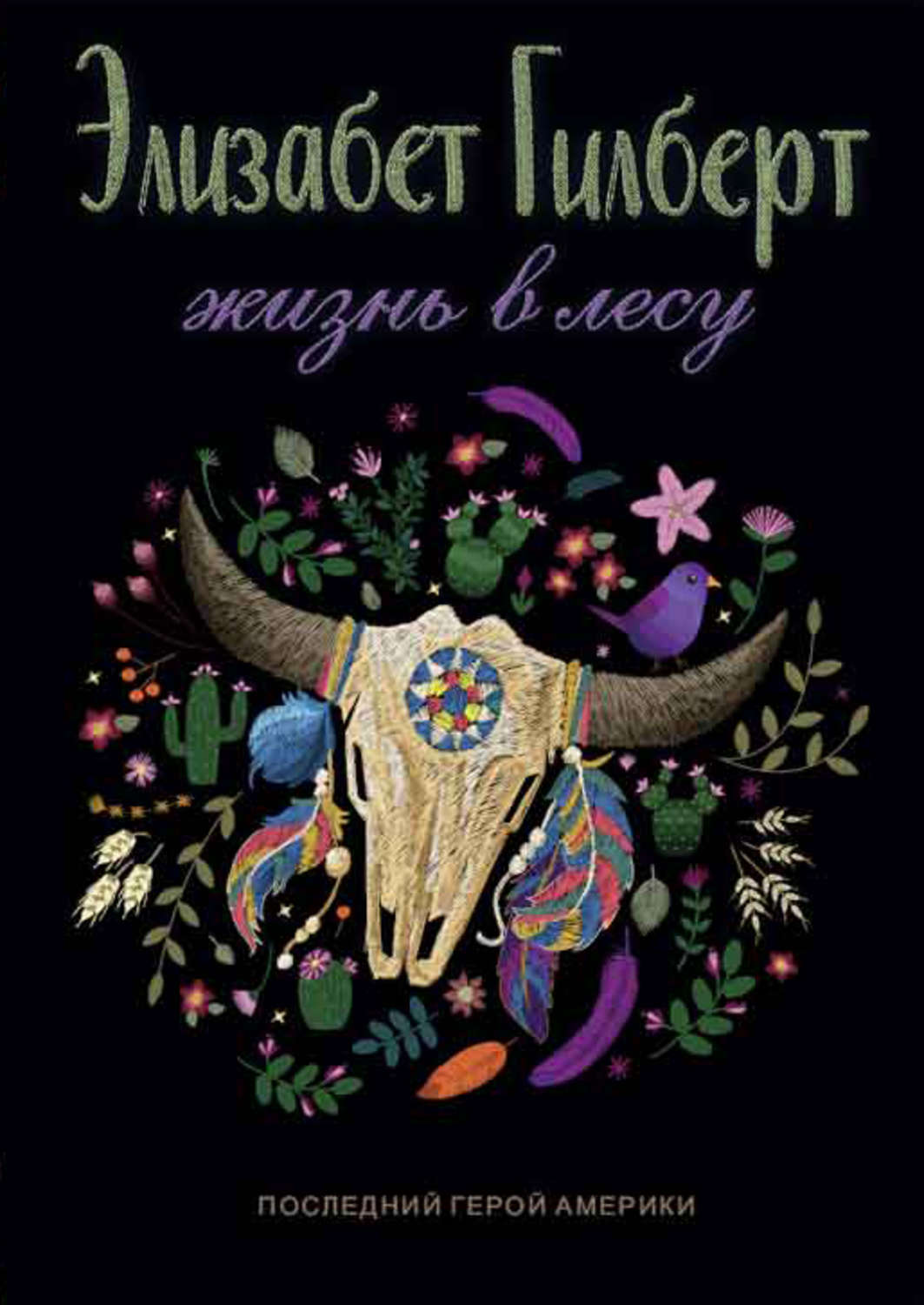 Обложка книги «Жизнь в лесу. Последний герой Америки»