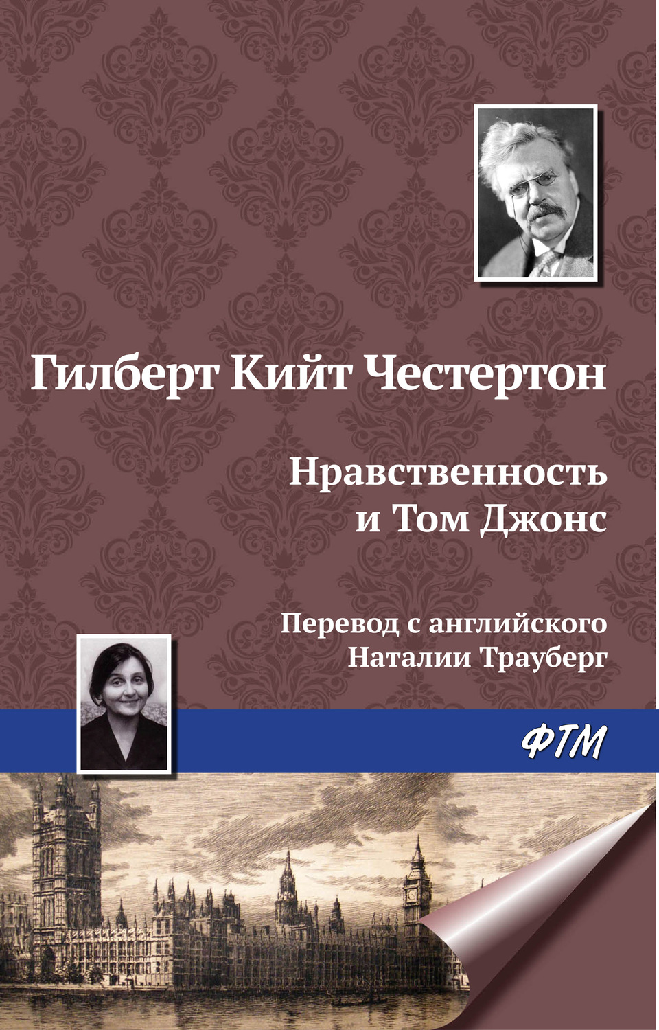 Обложка книги «Нравственность и Том Джонс»