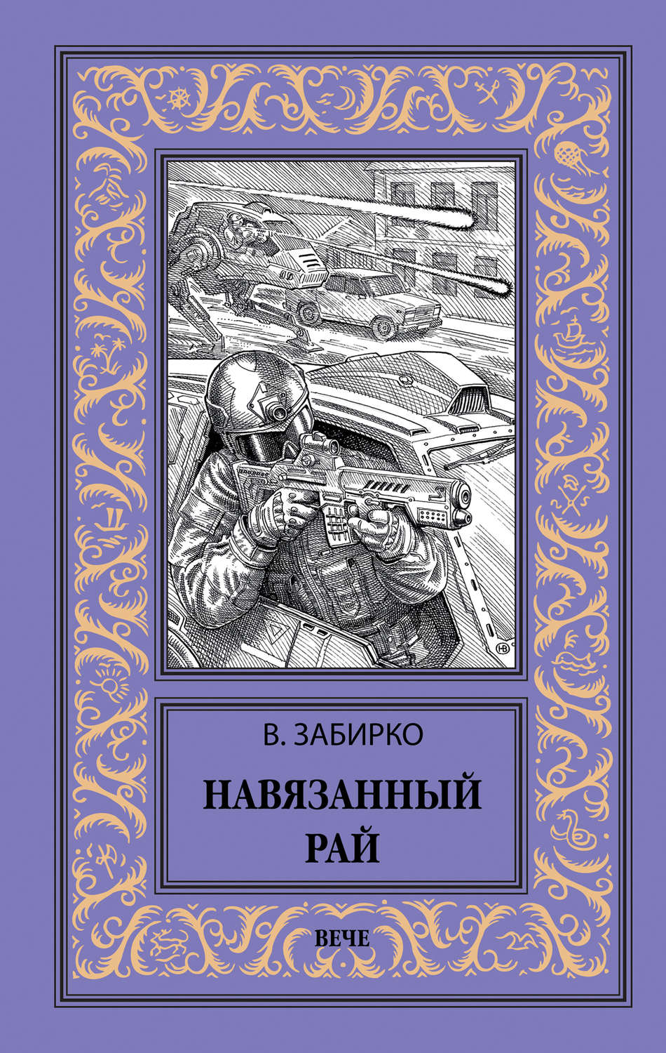 Обложка книги «Навязанный рай»