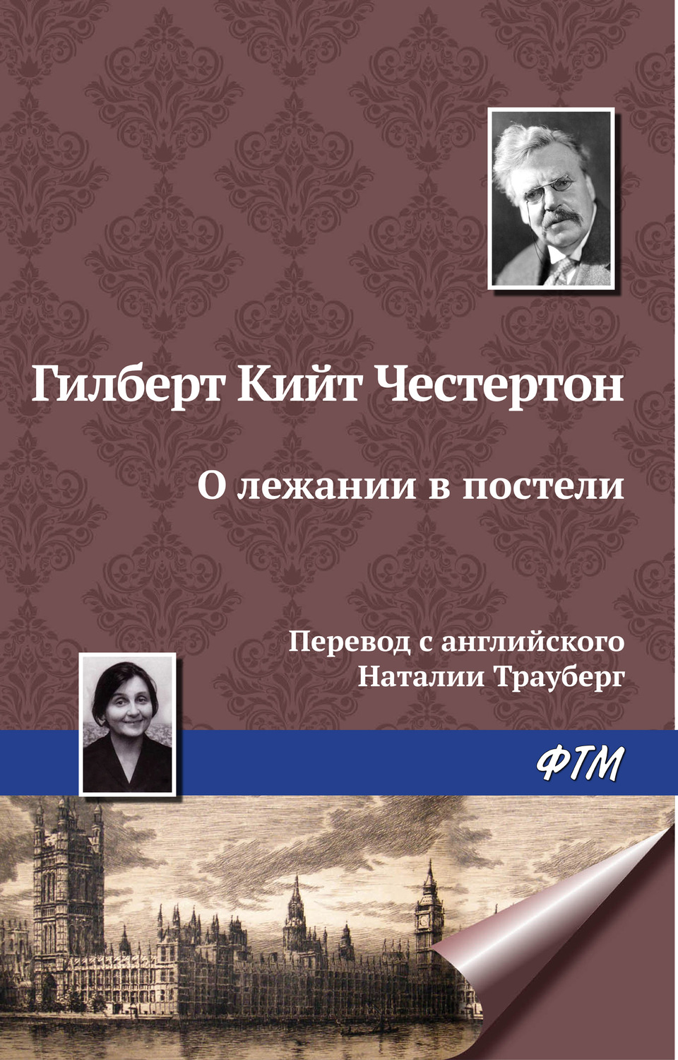 Обложка книги «О лежании в постели»