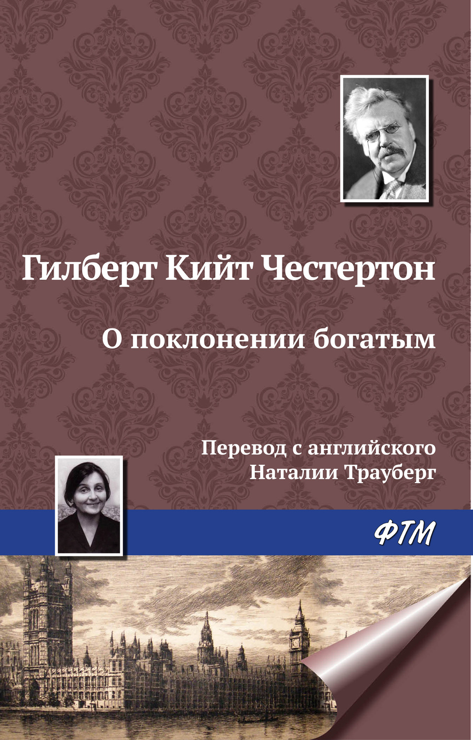 Обложка книги «О поклонении богатым»