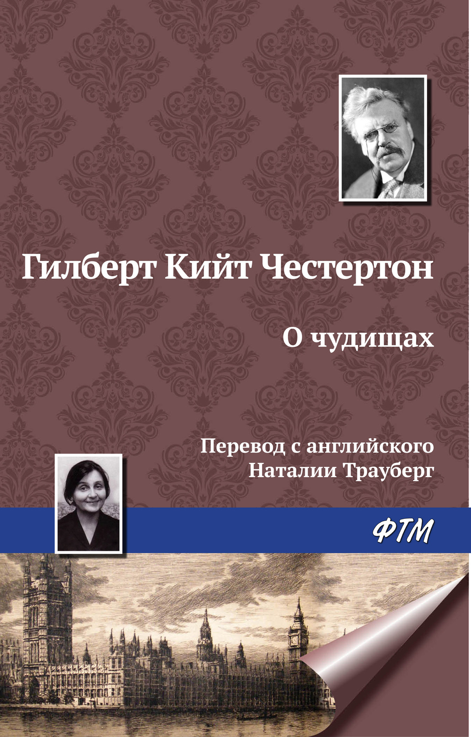 Обложка книги «О чудищах»