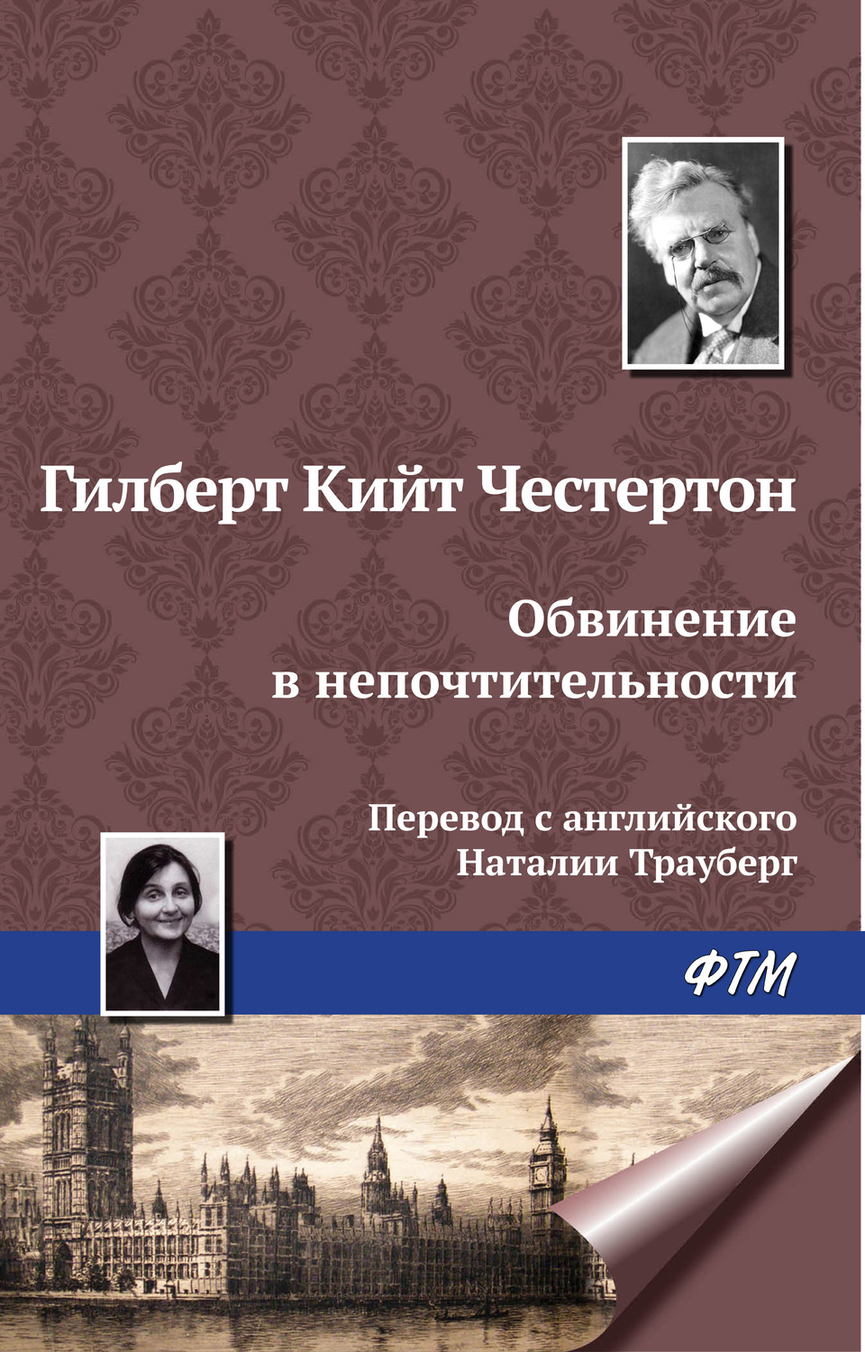 Обложка книги «Обвинение в непочтительности»