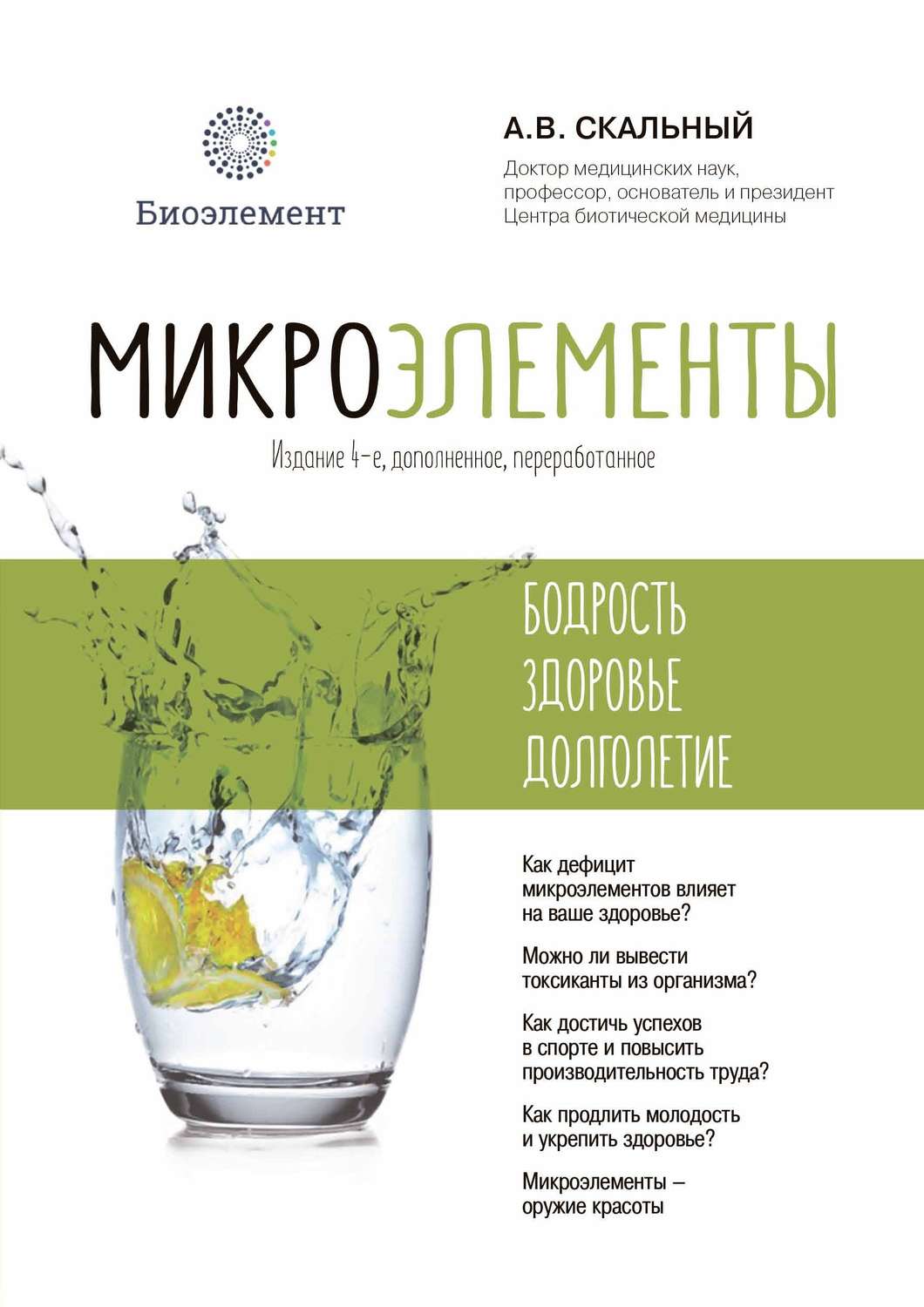 Обложка книги «Микроэлементы: бодрость, здоровье, долголетие»
