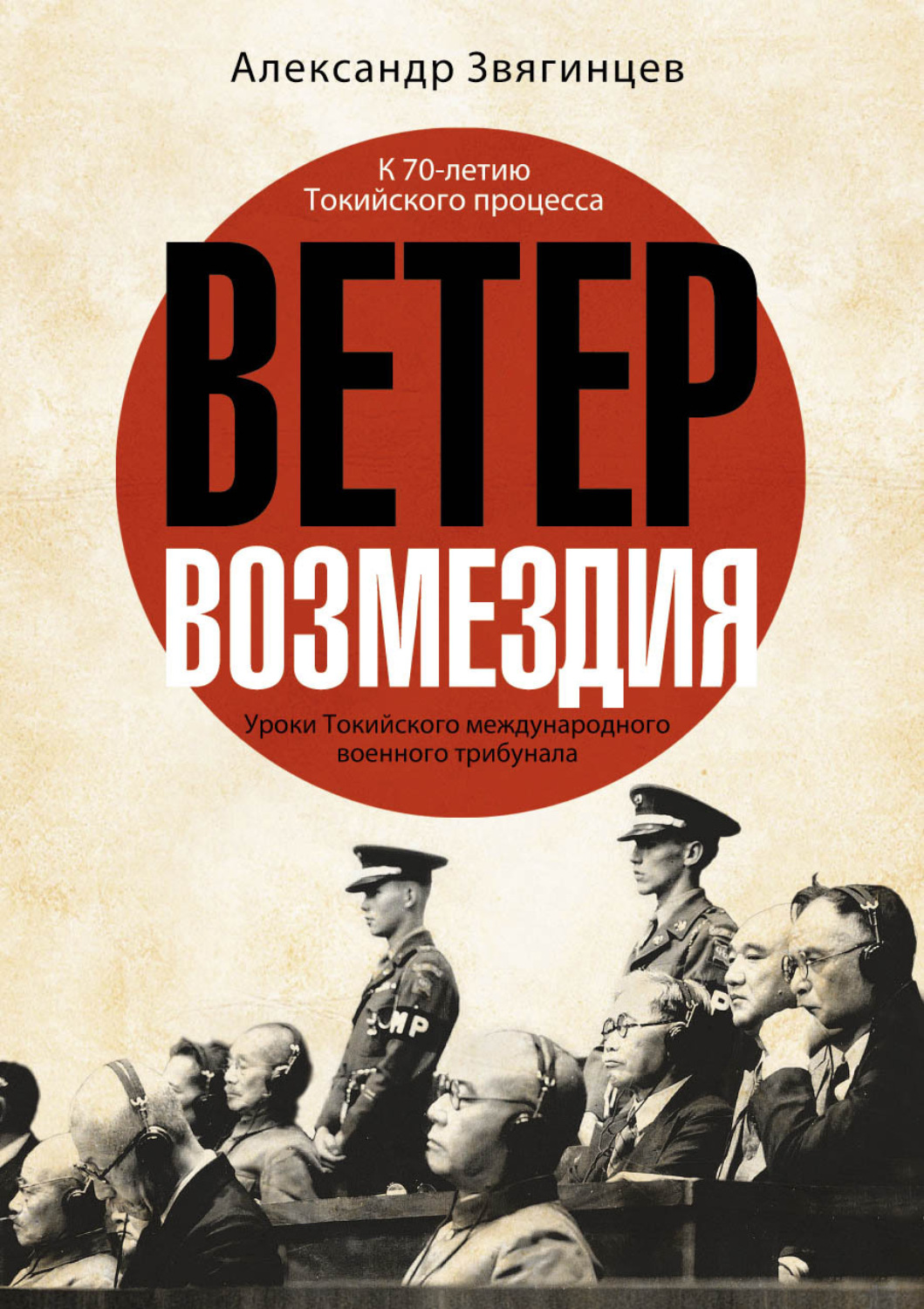 Обложка книги «Ветер возмездия. Уроки Токийского международного военного трибунала»