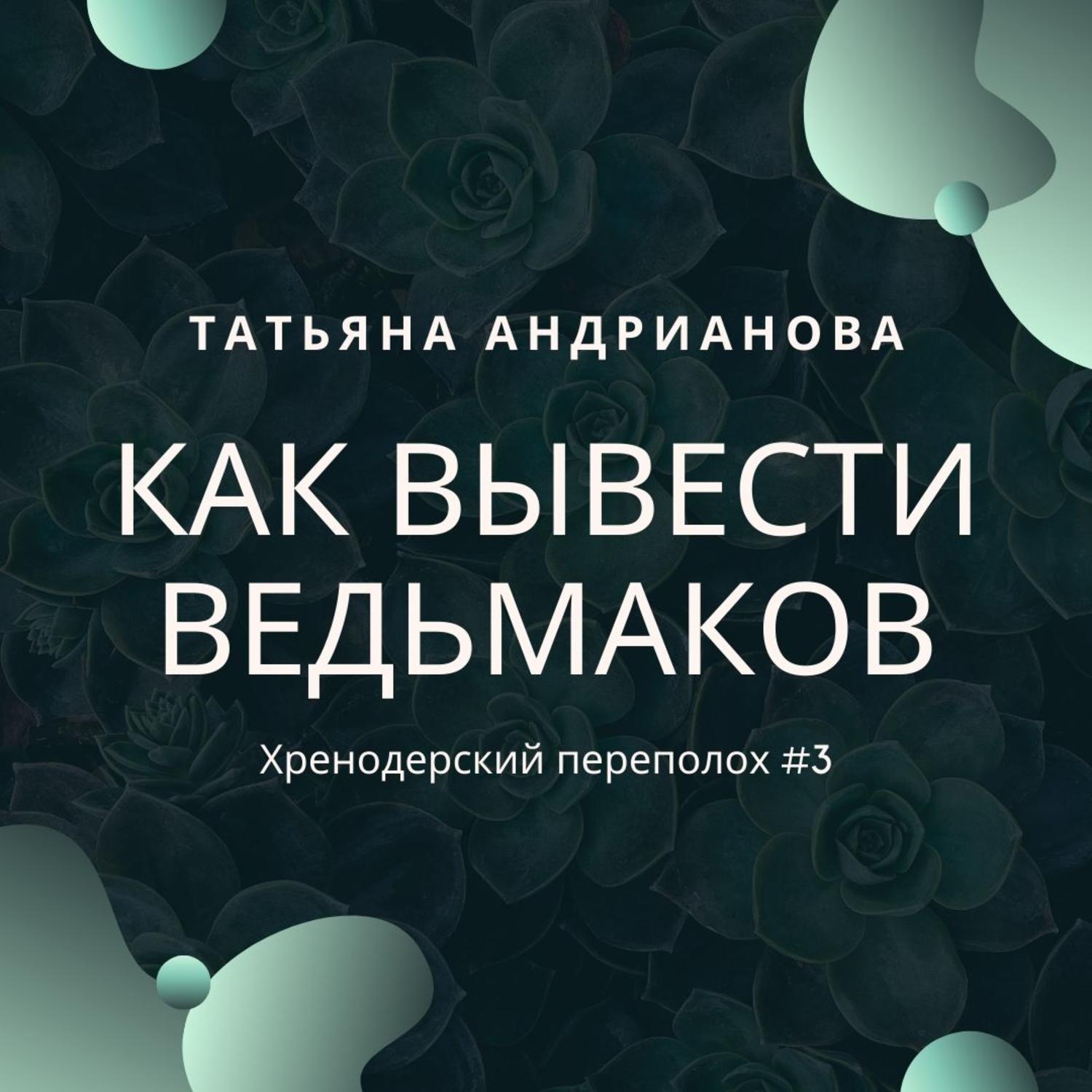 Обложка книги «Как вывести ведьмаков»