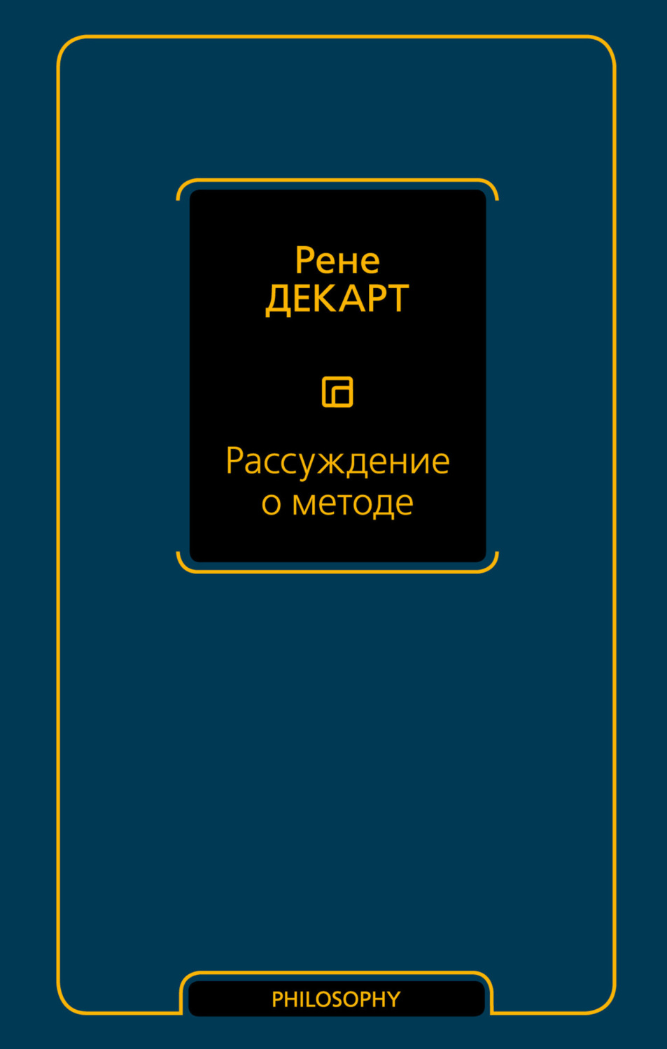 Обложка книги «Рассуждение о методе»