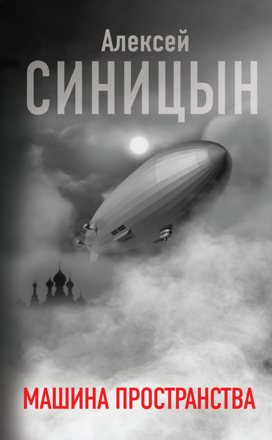 Обложка книги «Машина пространства»