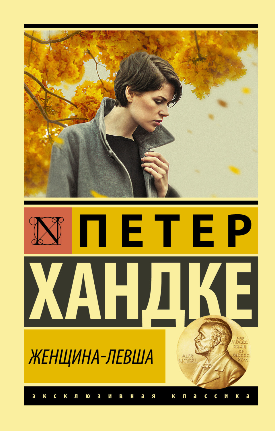 Обложка книги «Женщина-левша»