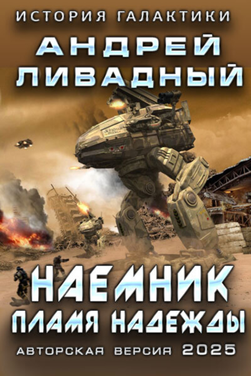 Обложка книги «Наемник. Пламя надежды»