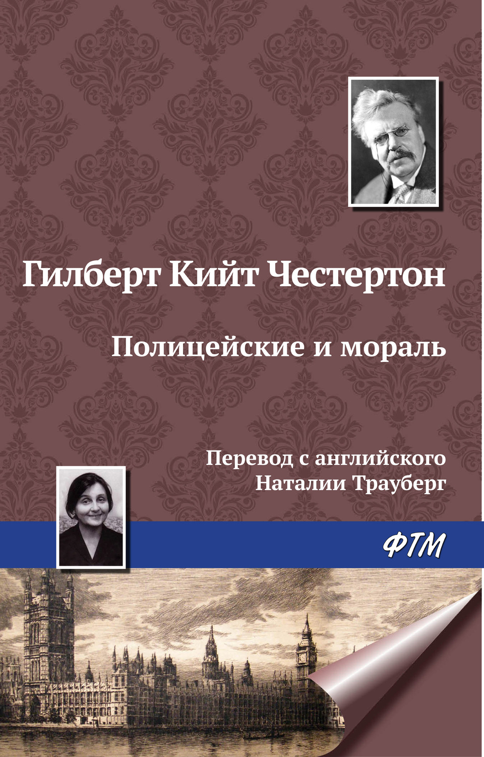 Обложка книги «Полицейские и мораль»