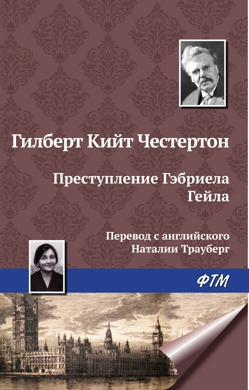 Обложка книги «Преступление Гэбриела Гейла»