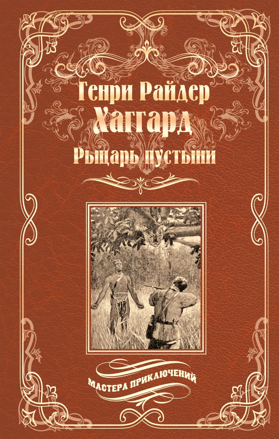 Обложка книги «Рыцарь пустыни, или Путь духа»