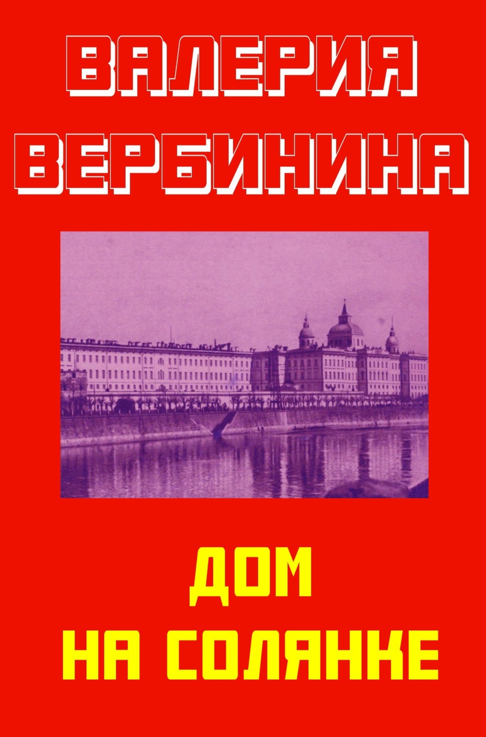 Обложка книги «Дом на Солянке»