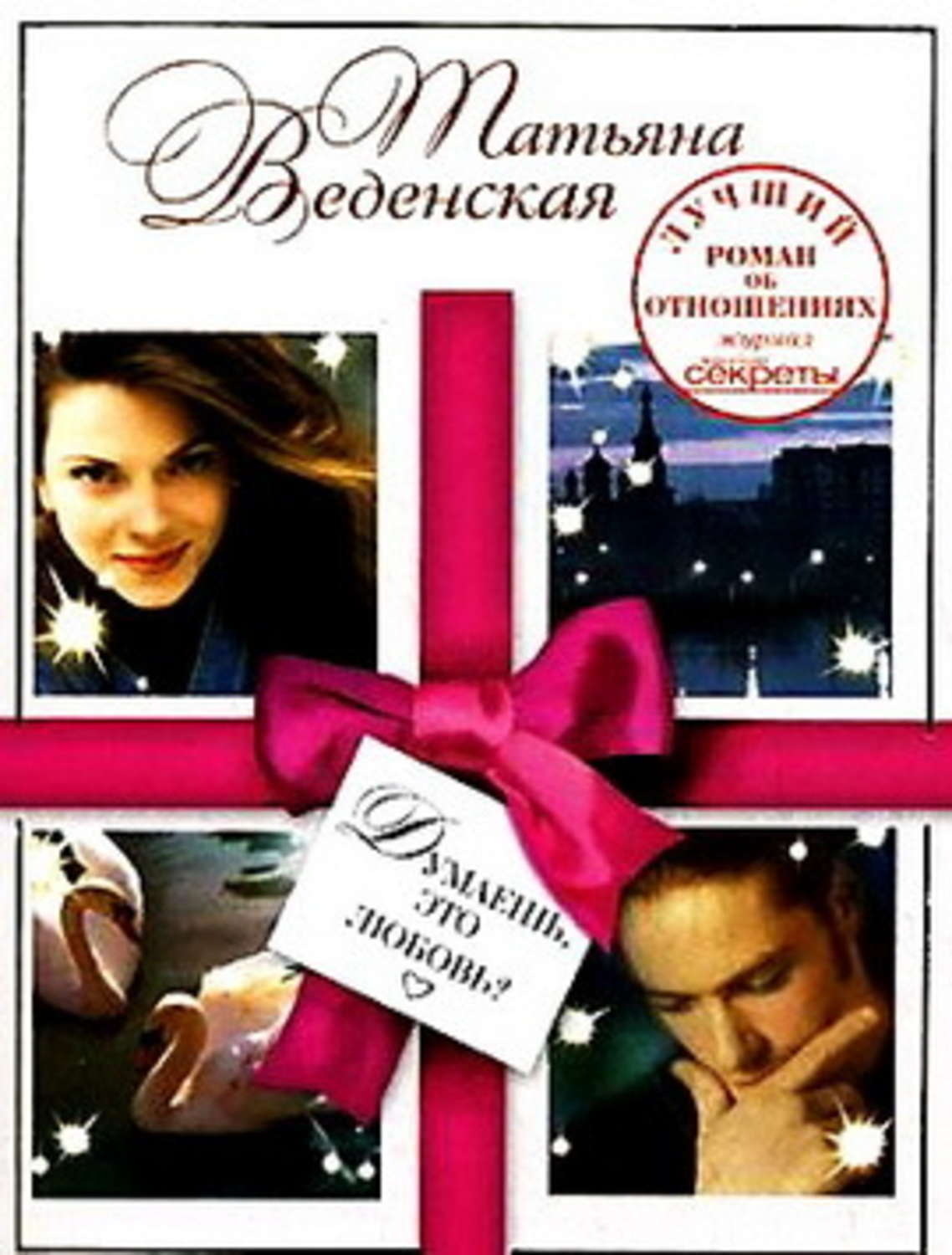 Обложка книги «Думаешь, это любовь?»