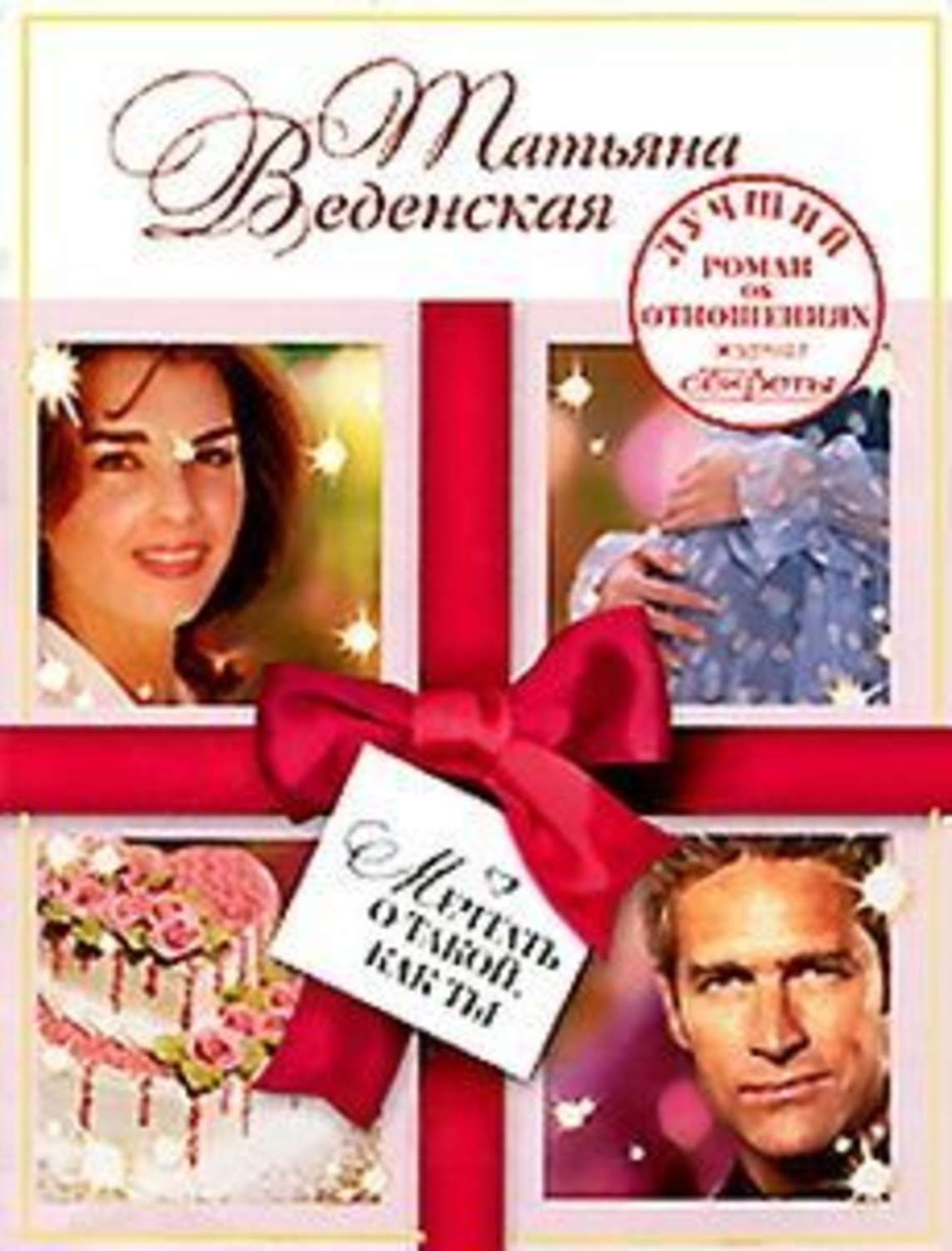 Обложка книги «Мечтать о такой, как ты»