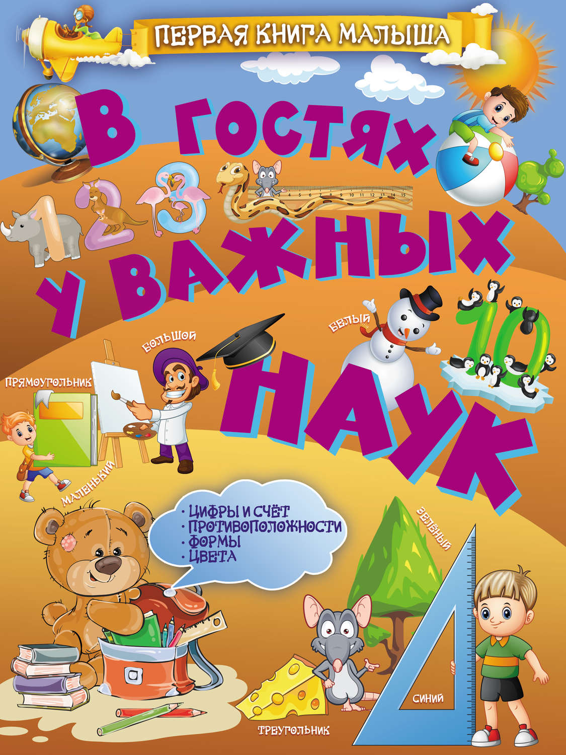 Обложка книги «В гостях у важных наук»