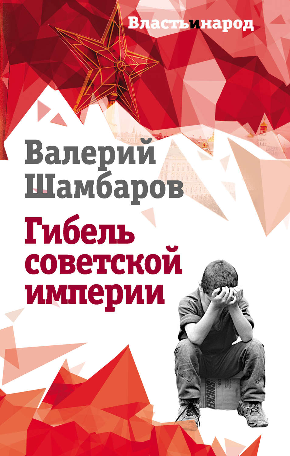 Обложка книги «Гибель советской империи»