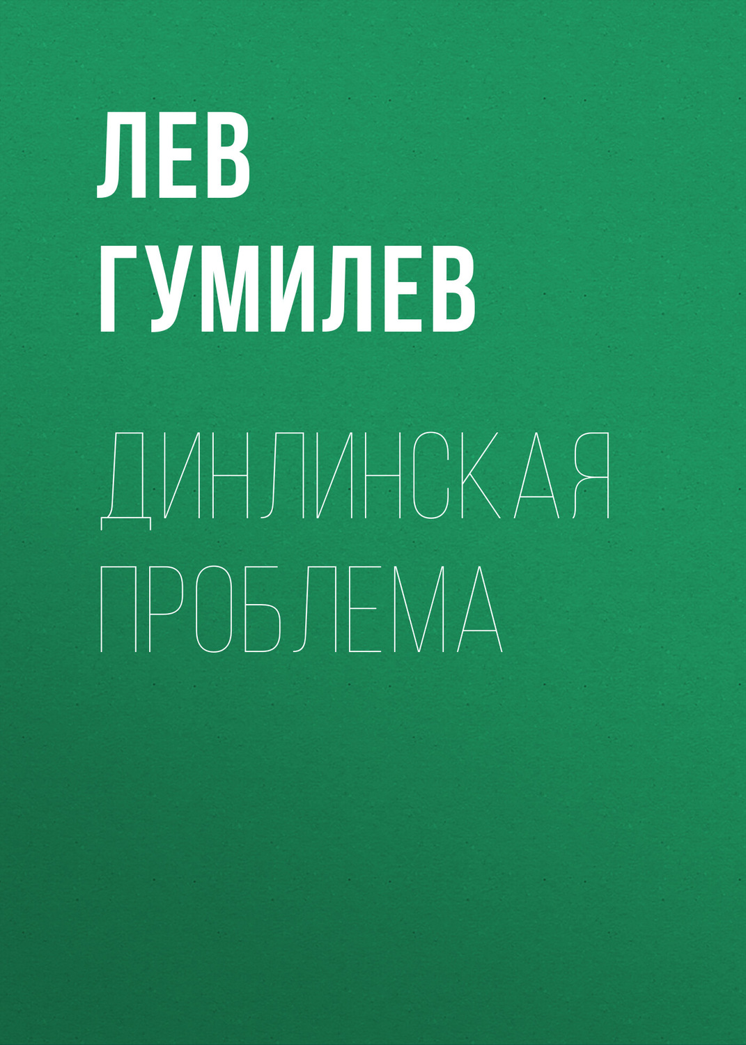 Обложка книги «Динлинская проблема»