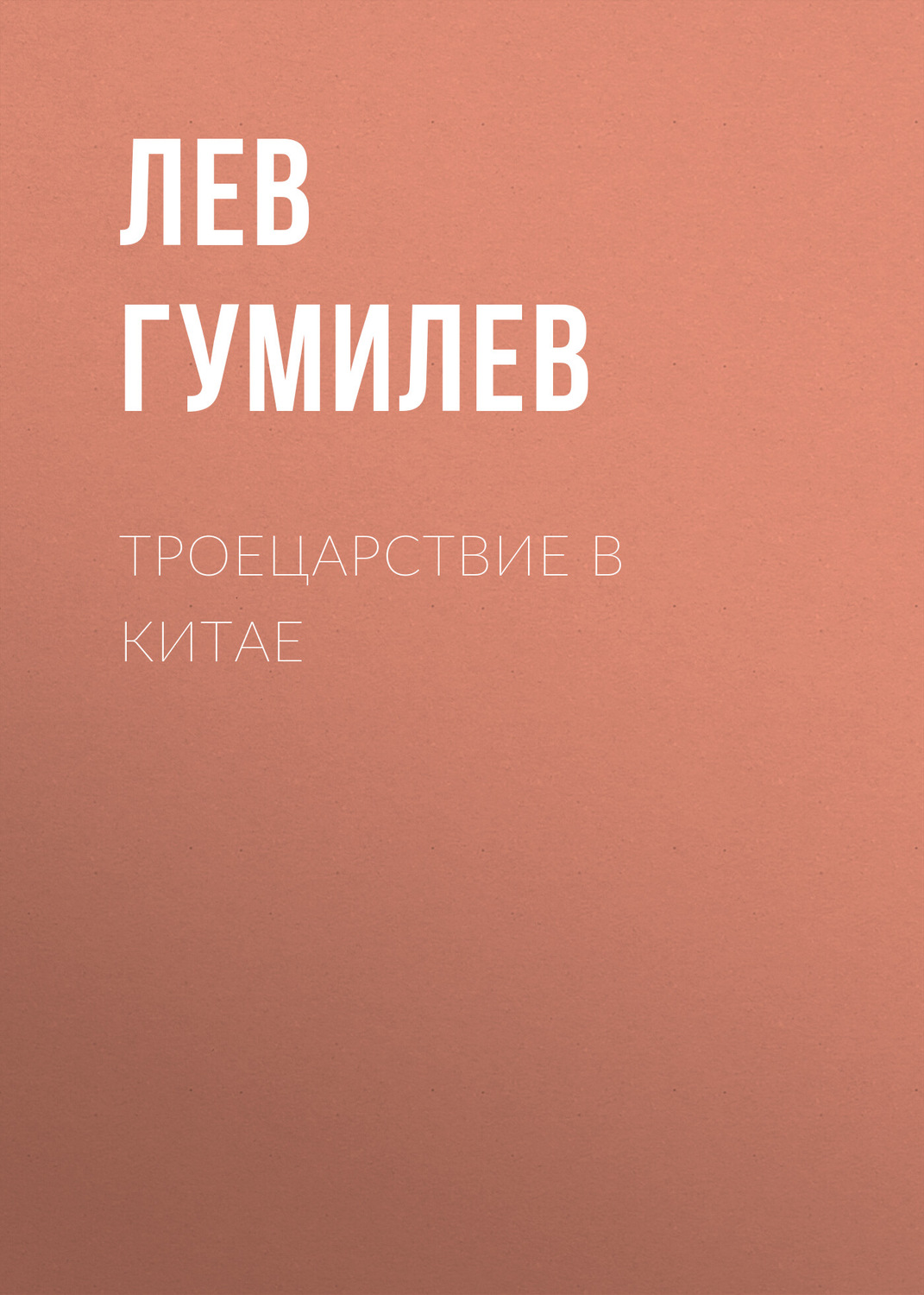 Обложка книги «Троецарствие в Китае»